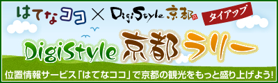 はてなココ×Digistyle京都ラリー
