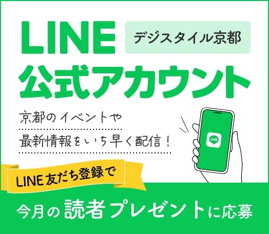デジスタイル京都LINE公式アカウント