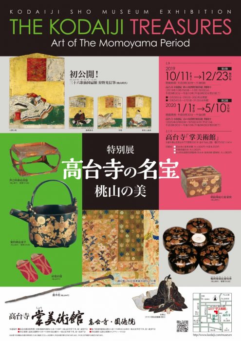 高台寺掌美術館 特別展 高台寺の名宝 桃山の美 第1期 デジスタイル京都