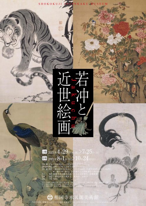 相国寺承天閣美術館 若冲と近世絵画展 Ⅰ期 ｜ デジスタイル京都