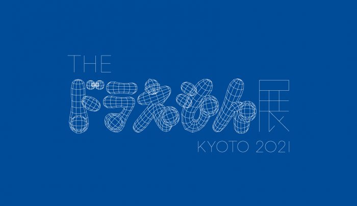 京都市京セラ美術館 The ドラえもん展 Kyoto 21 デジスタイル京都