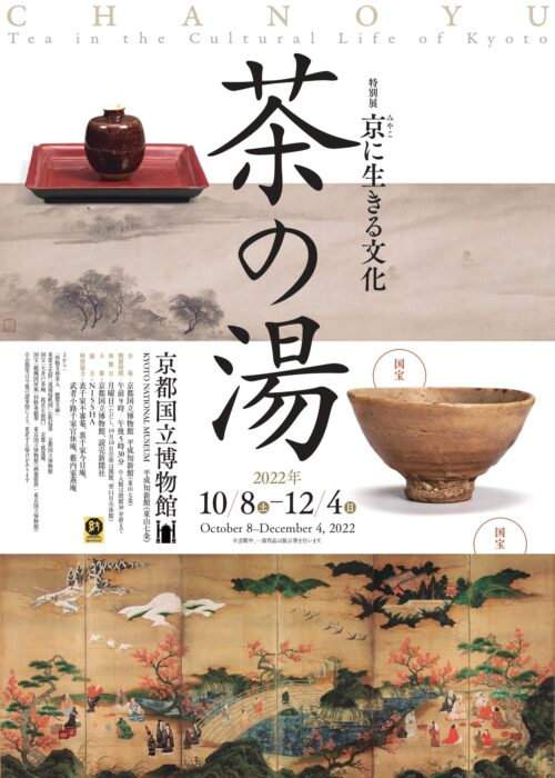 京都国立博物館 特別展「京（みやこ）に生きる文化―茶の湯―」 ｜ デジ