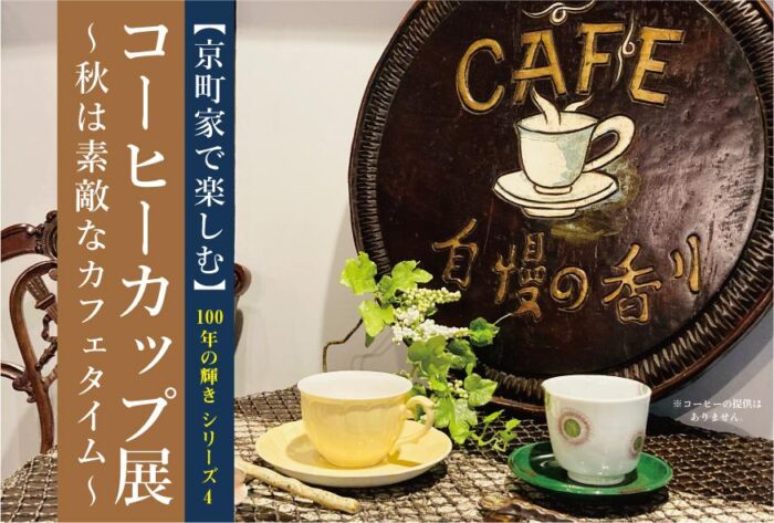 京町家で楽しむ】コーヒーカップ展 〜秋は素敵なカフェタイム