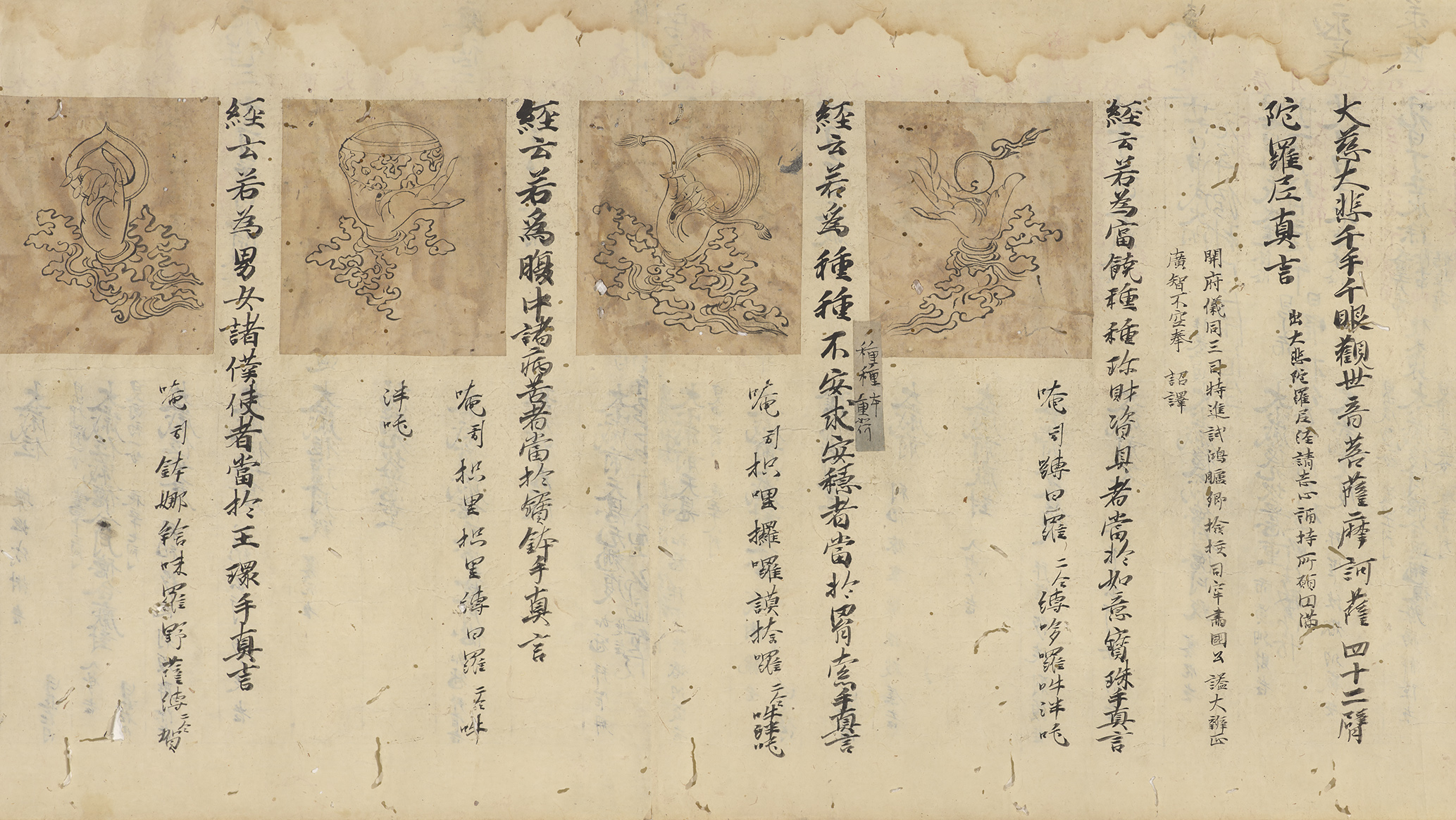 大悲心陀羅尼并四十二臂図像（部分）（京都国立博物館）