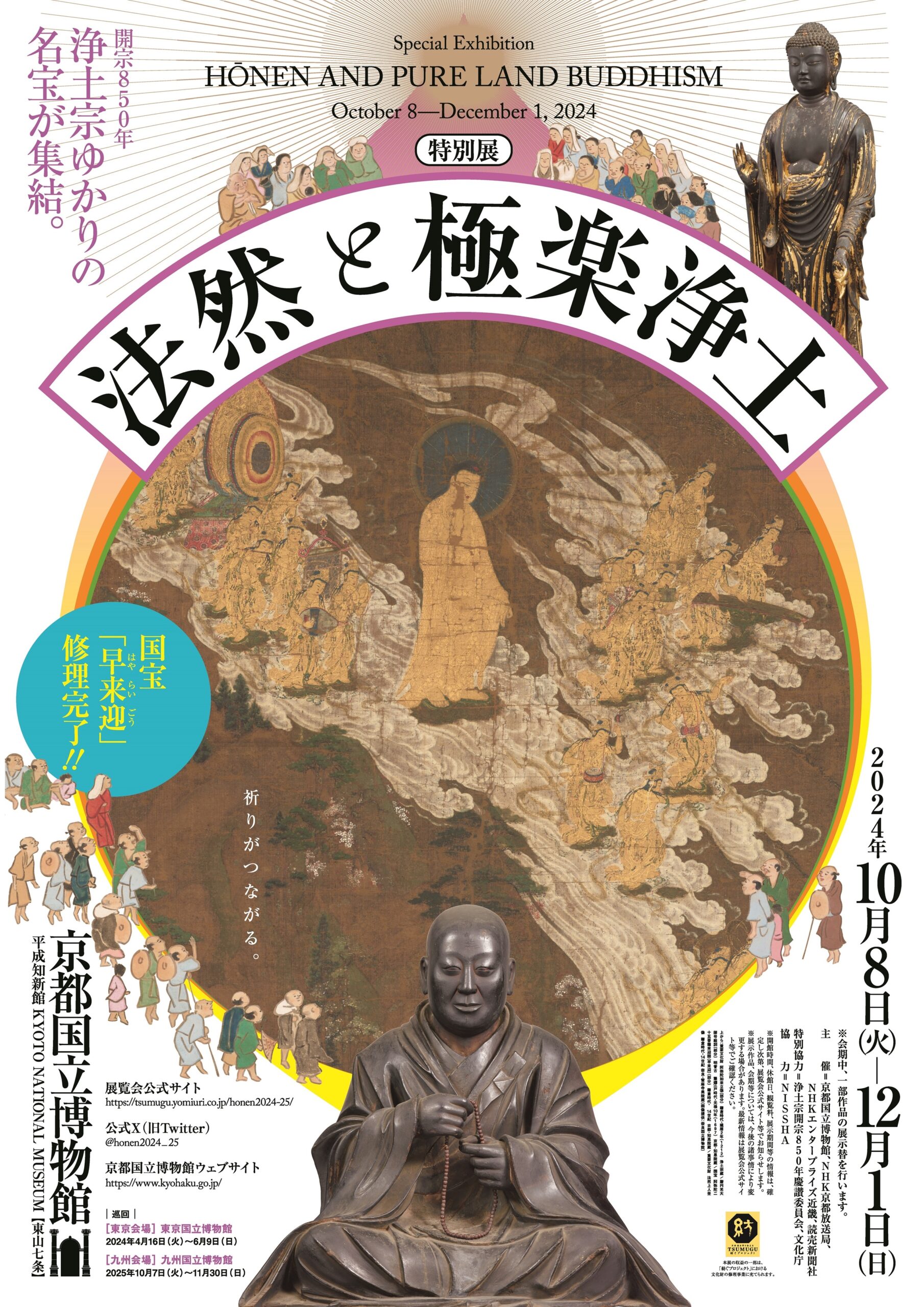 特別展　法然と極楽浄土【京都国立博物館】