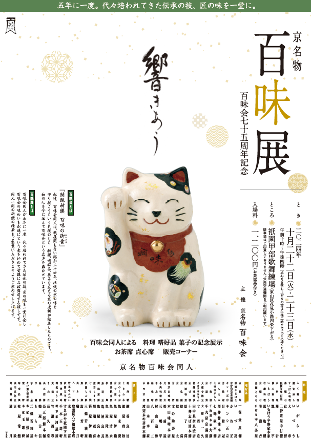 京名物　「百味展」【祇園甲部歌舞練場】